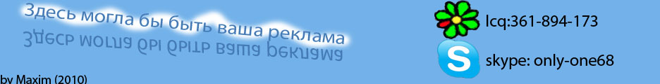 Здесь могла бы быть ваша реклама.icq:361894173,skype:only-one 68